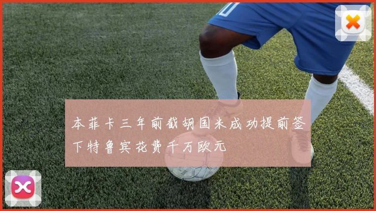 本菲卡三年前截胡国米成功提前签下特鲁宾花费千万欧元