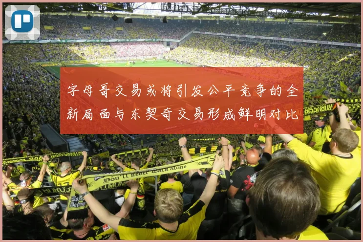字母哥交易或将引发公平竞争的全新局面与东契奇交易形成鲜明对比