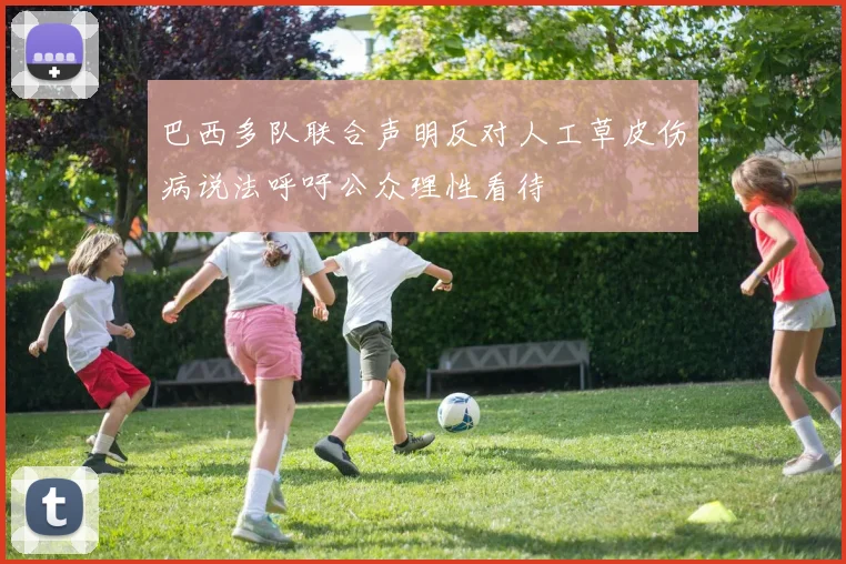 巴西多队联合声明反对人工草皮伤病说法呼吁公众理性看待